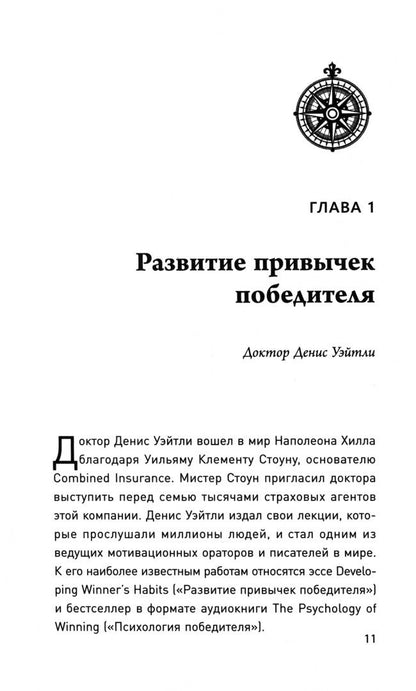 Хилл Наполеон: Думай и богатей. Мастер успеха