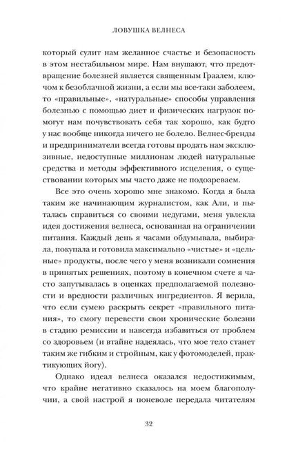 Кристи Харрисон: Ловушка Велнеса