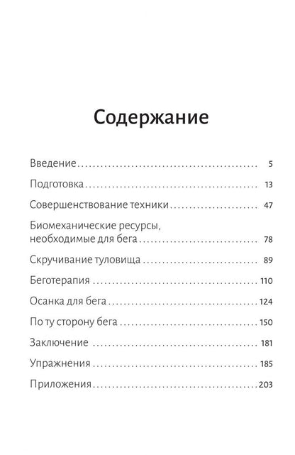 Фредерик Бриго: Беготерапия. Способ бега, который меняет всё