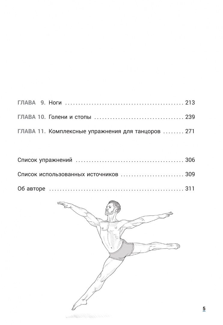 Жаки Хаас: Анатомия танца. Новейшая редакция