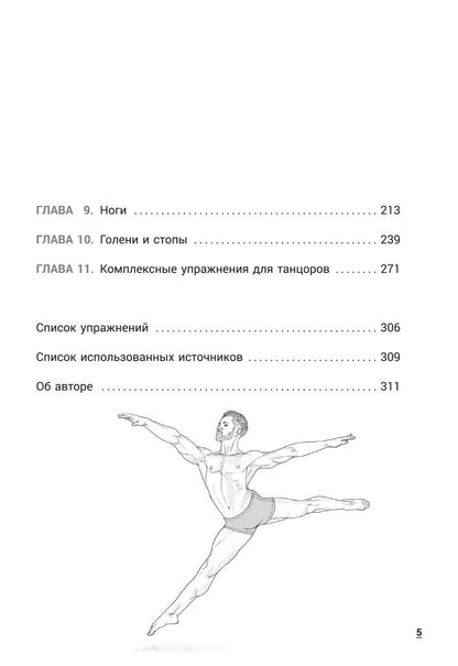 Жаки Хаас: Анатомия танца. Новейшая редакция
