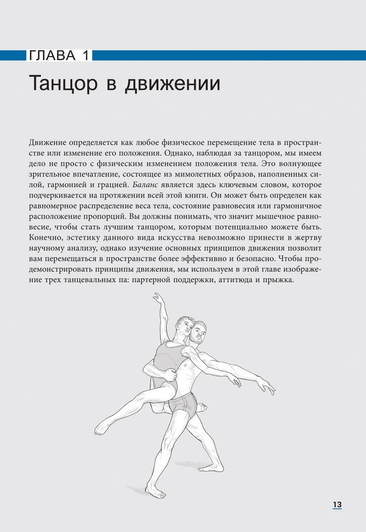 Жаки Хаас: Анатомия танца. Новейшая редакция
