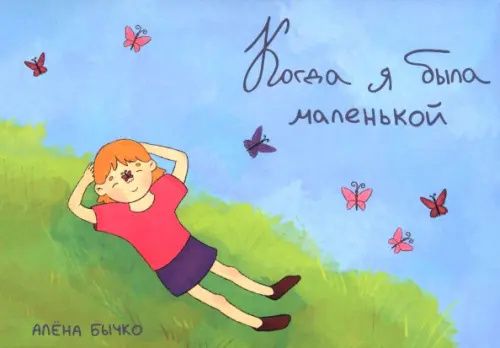Алена Бычков: Когда я была маленькой