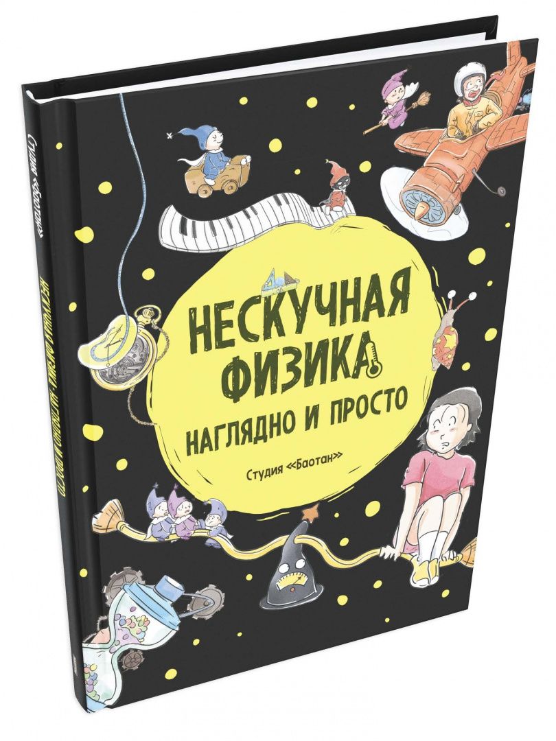 Нескучная физика. Наглядно и просто