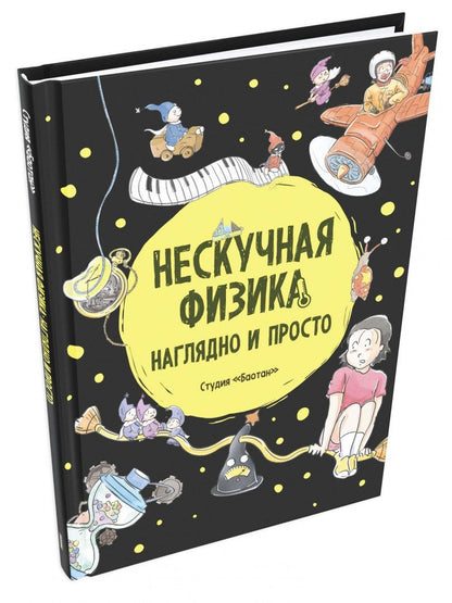 Нескучная физика. Наглядно и просто