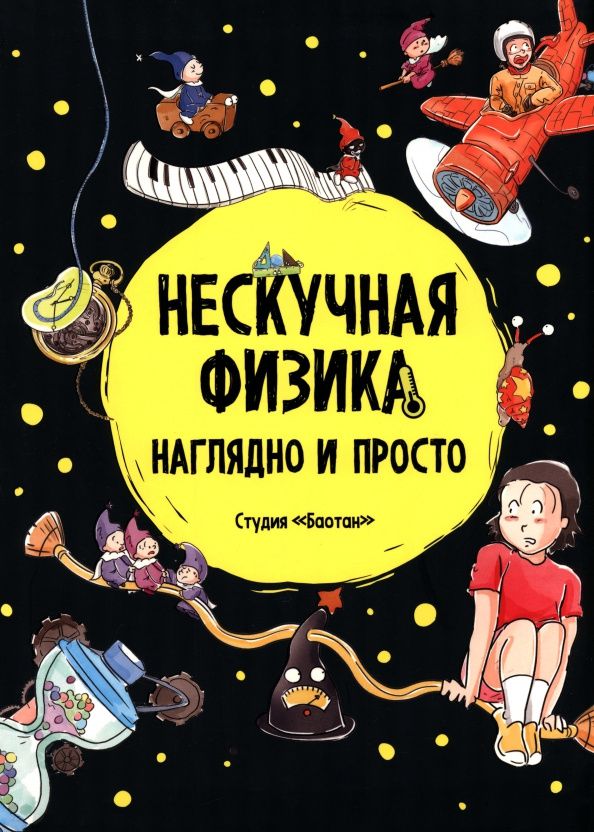 Нескучная физика. Наглядно и просто