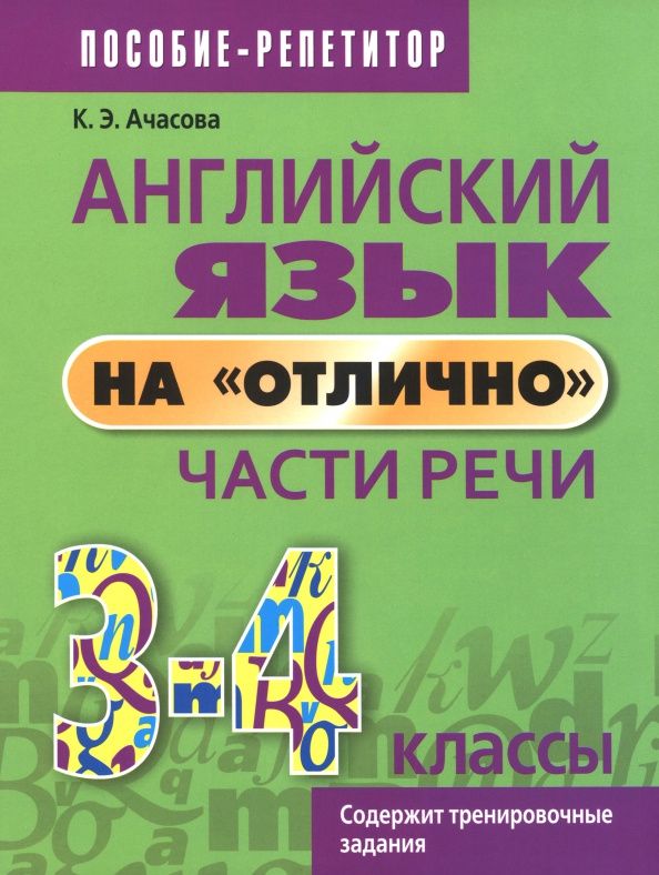 Ксения Ачасова: Английский язык на «отлично». 3-4 классы. Части речи