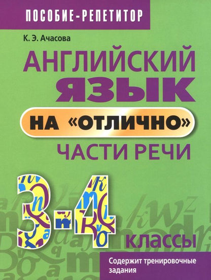 Ксения Ачасова: Английский язык на «отлично». 3-4 классы. Части речи