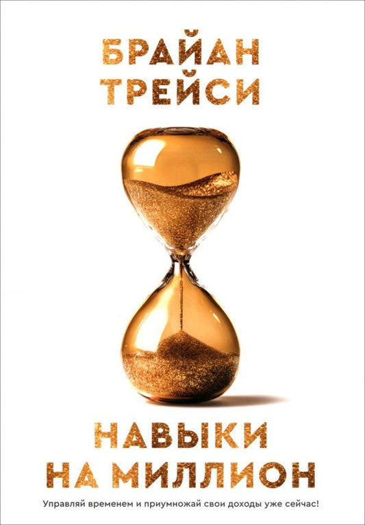 Брайан Трейси: Навыки на миллион. Управляй временем