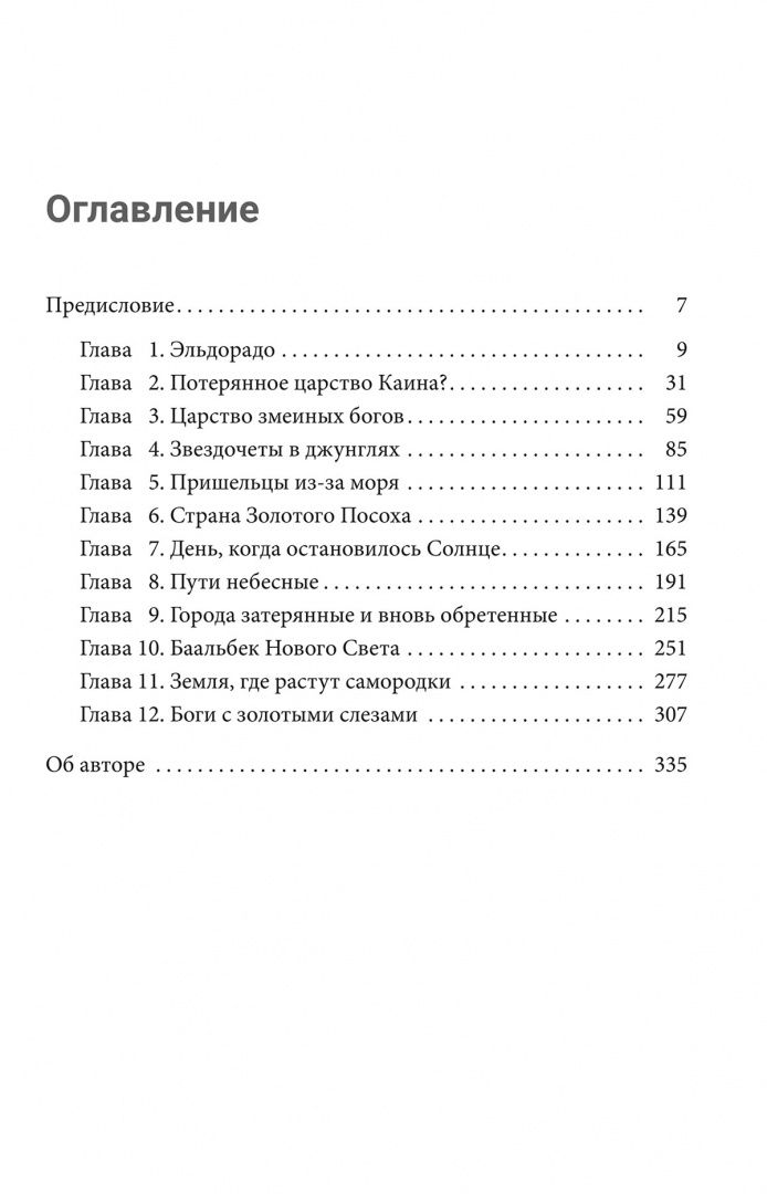 Захария Ситчин: Потерянные царства