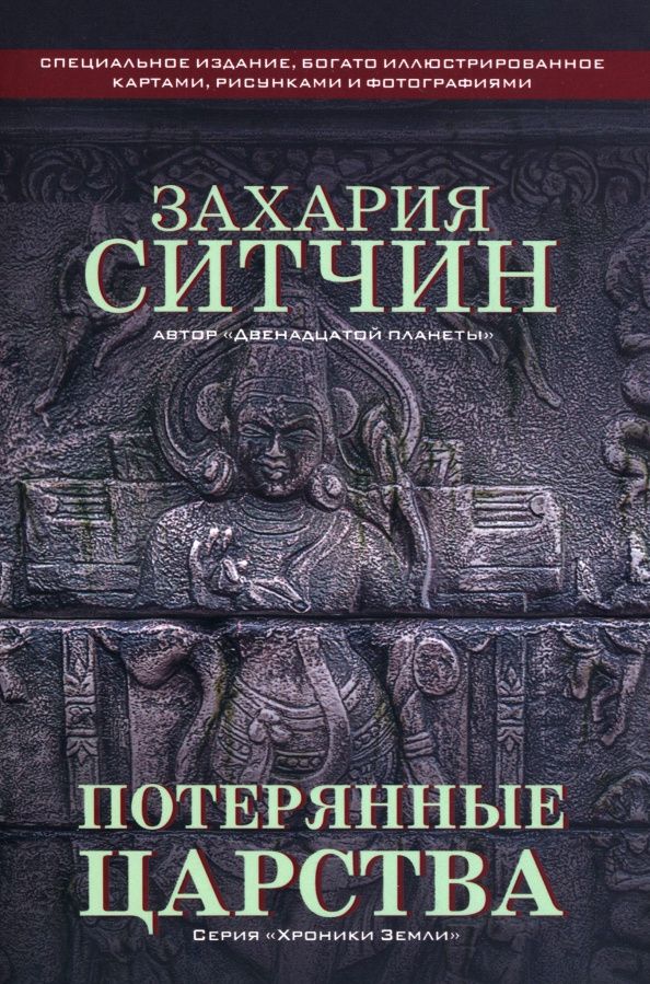 Захария Ситчин: Потерянные царства
