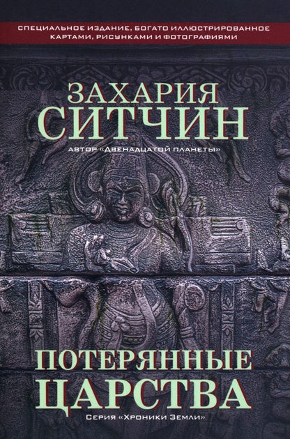 Захария Ситчин: Потерянные царства
