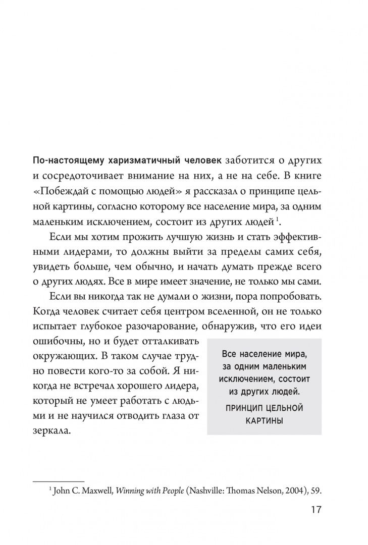 Джон Максвелл: Харизматический лидер. 21 навык для продуктивного общения