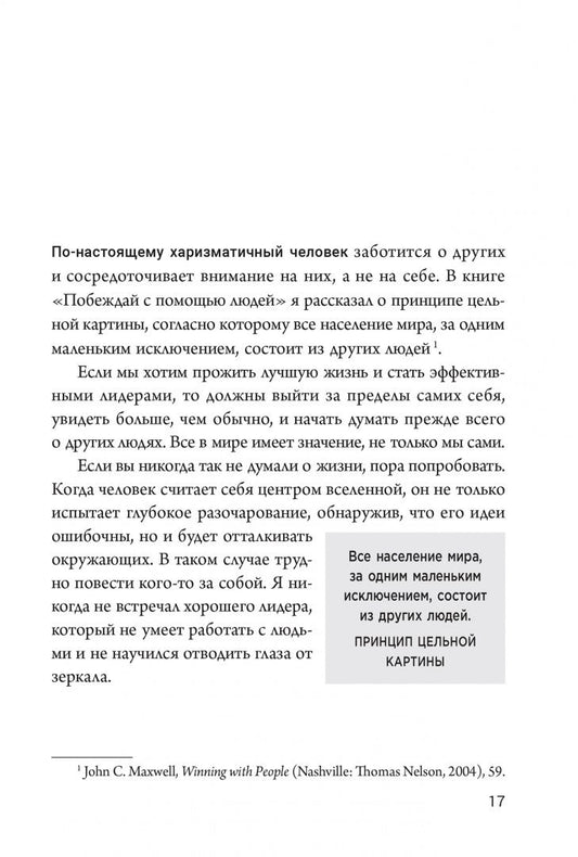 Джон Максвелл: Харизматический лидер. 21 навык для продуктивного общения