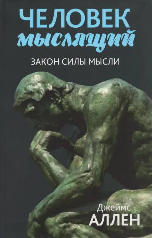 Джеймс Аллен: Человек мыслящий. Закон силы мысли
