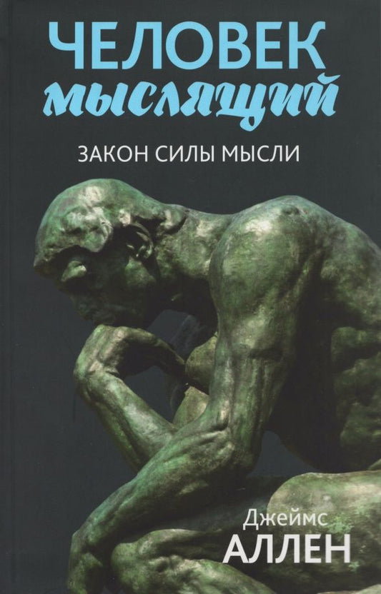 Джеймс Аллен: Человек мыслящий. Закон силы мысли