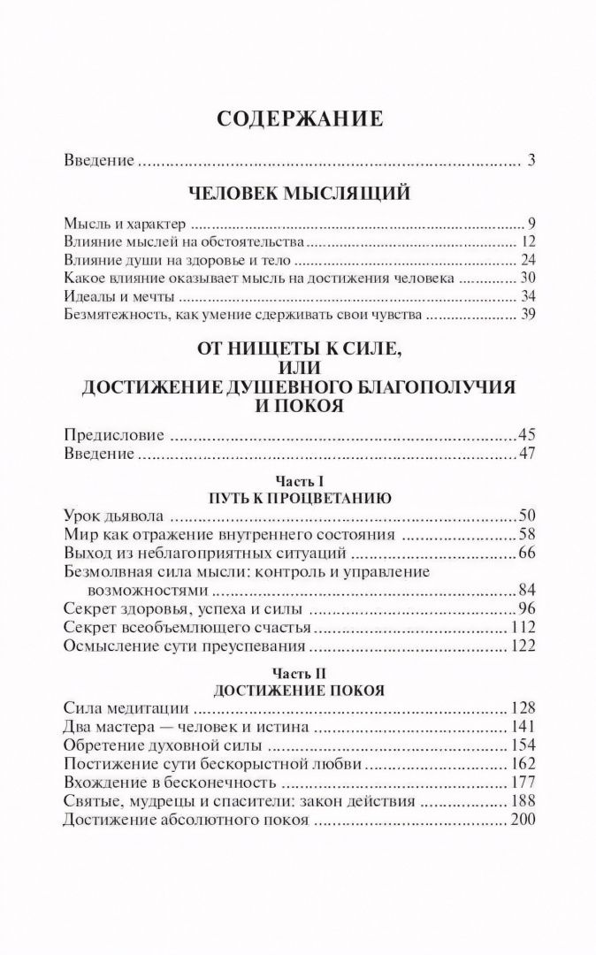 Джеймс Аллен: Человек мыслящий. Закон силы мысли