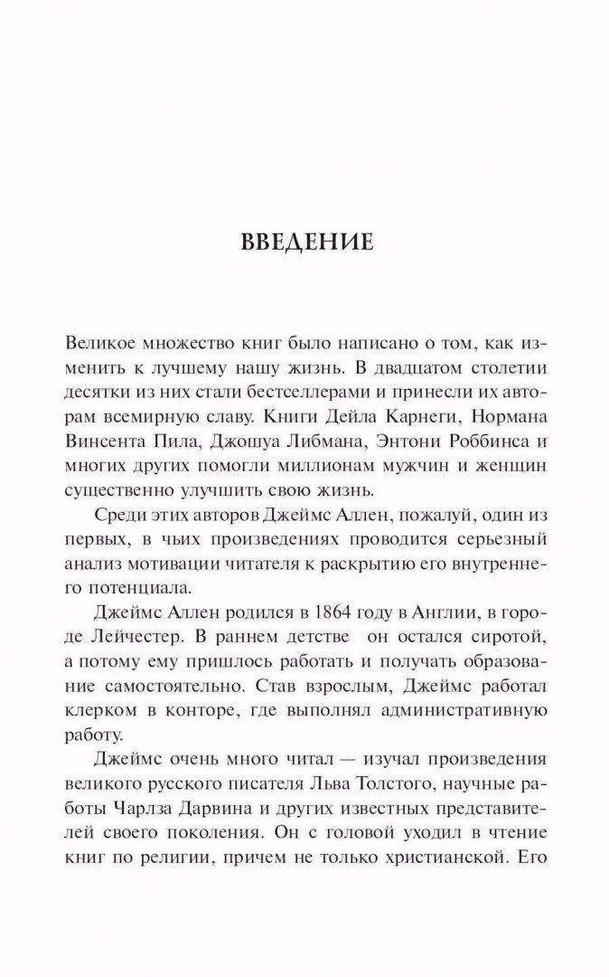 Джеймс Аллен: Человек мыслящий. Закон силы мысли