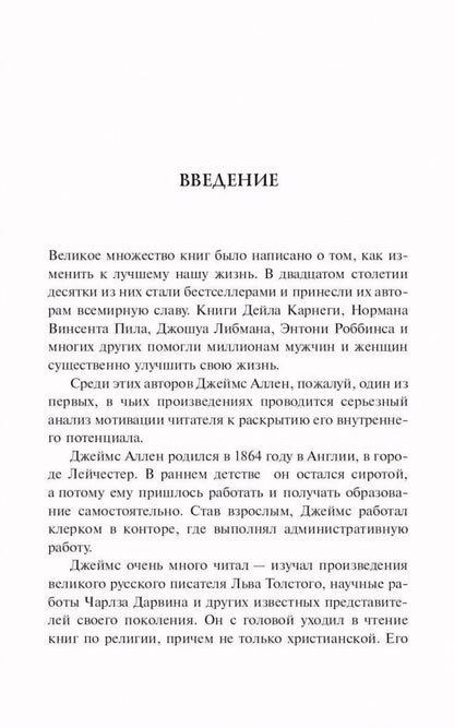 Джеймс Аллен: Человек мыслящий. Закон силы мысли