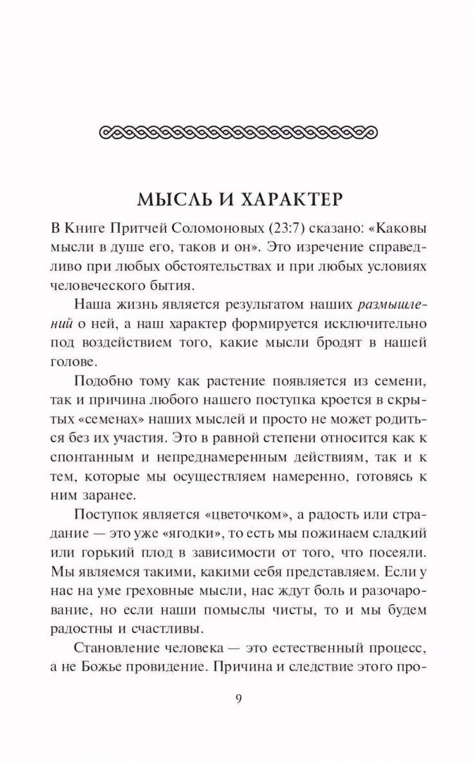 Джеймс Аллен: Человек мыслящий. Закон силы мысли