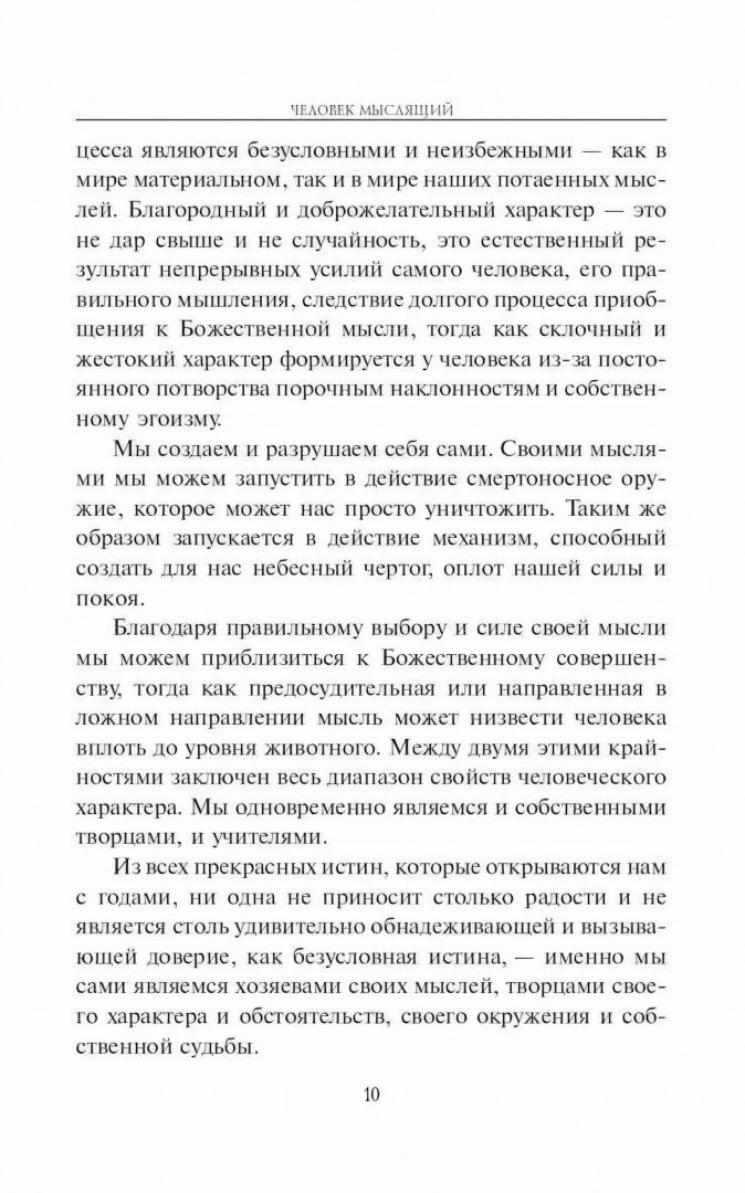 Джеймс Аллен: Человек мыслящий. Закон силы мысли