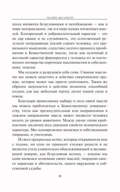 Джеймс Аллен: Человек мыслящий. Закон силы мысли