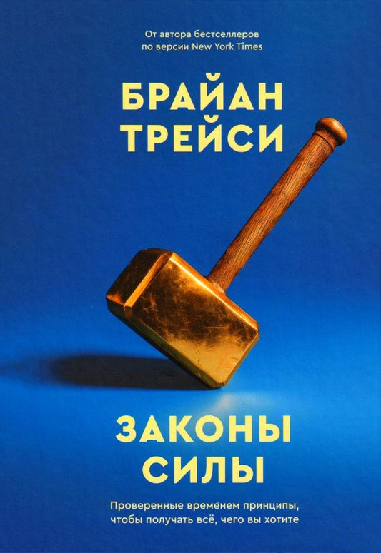 Брайан Трейси: Законы силы. Проверенные временем принципы, чтобы получать все, чего вы хотите