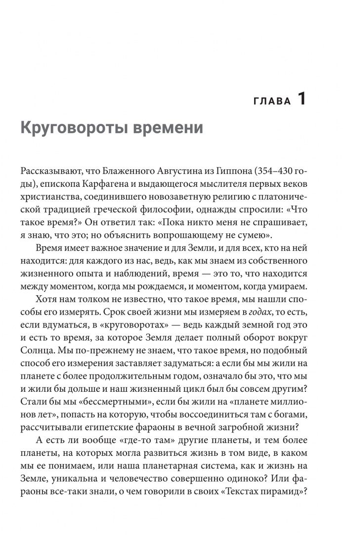 Захария Ситчин: Когда началось время