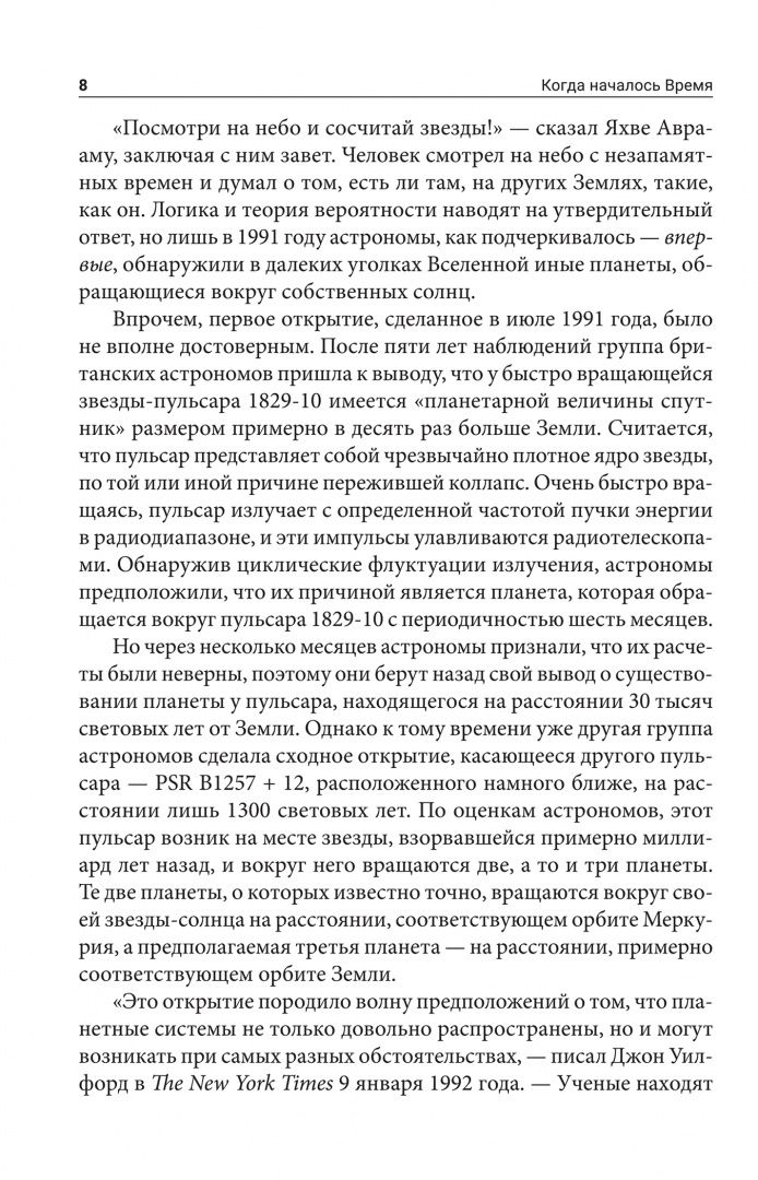 Захария Ситчин: Когда началось время