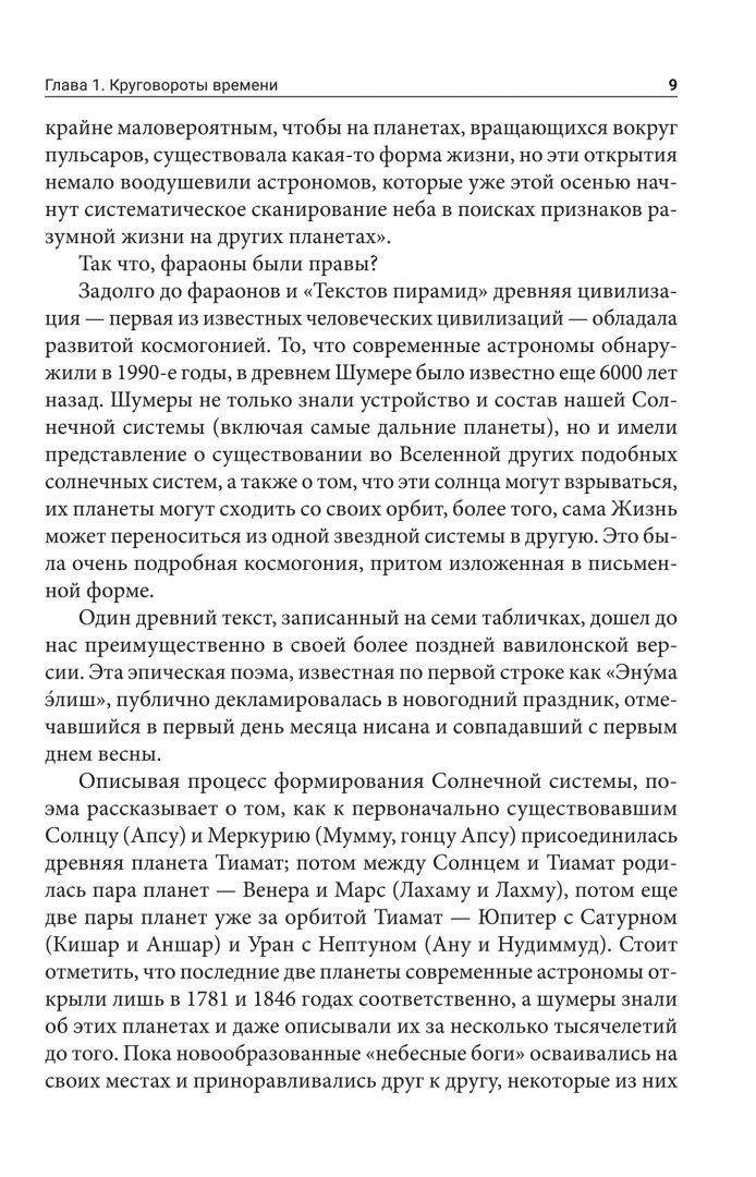 Захария Ситчин: Когда началось время