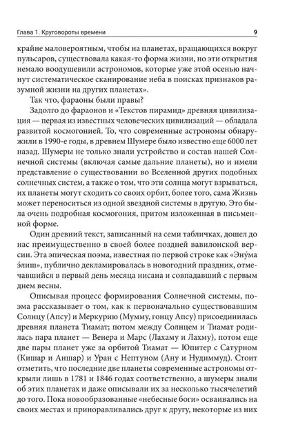 Захария Ситчин: Когда началось время