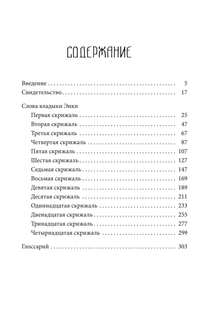 Захария Ситчин: Утраченная книга Энки. Воспоминания и пророчества бога-инопланетянина