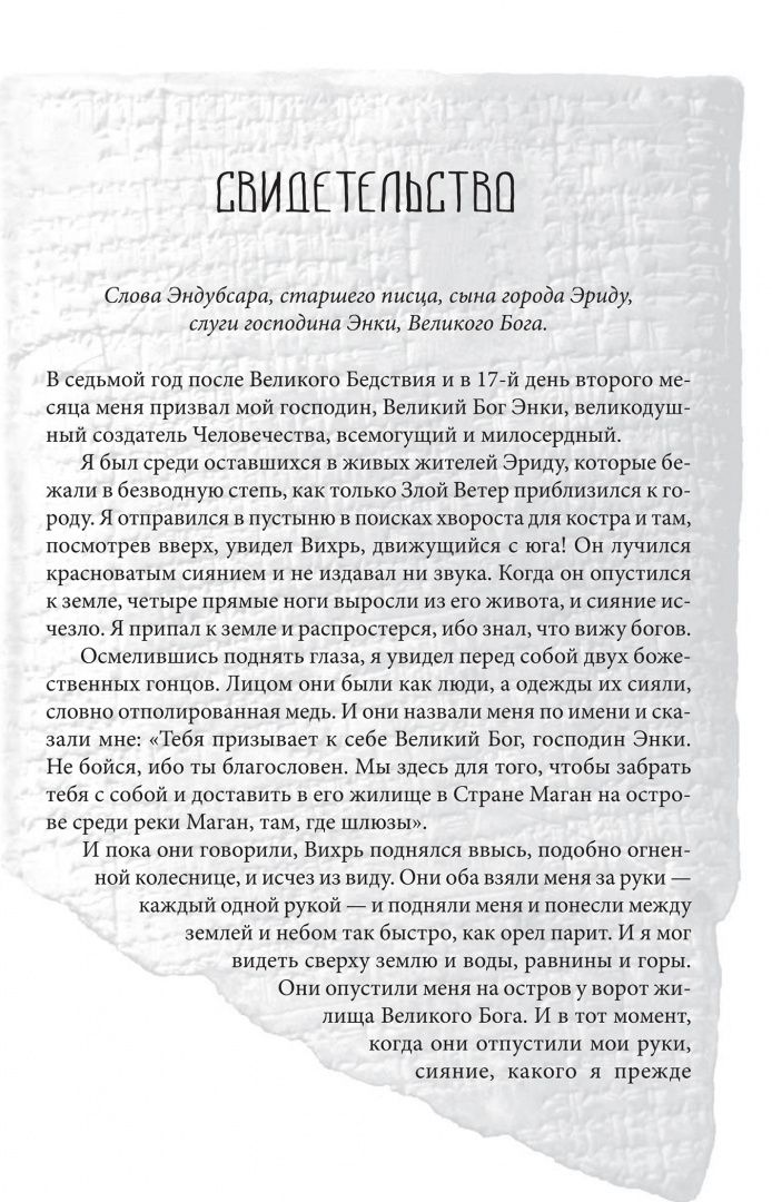 Захария Ситчин: Утраченная книга Энки. Воспоминания и пророчества бога-инопланетянина