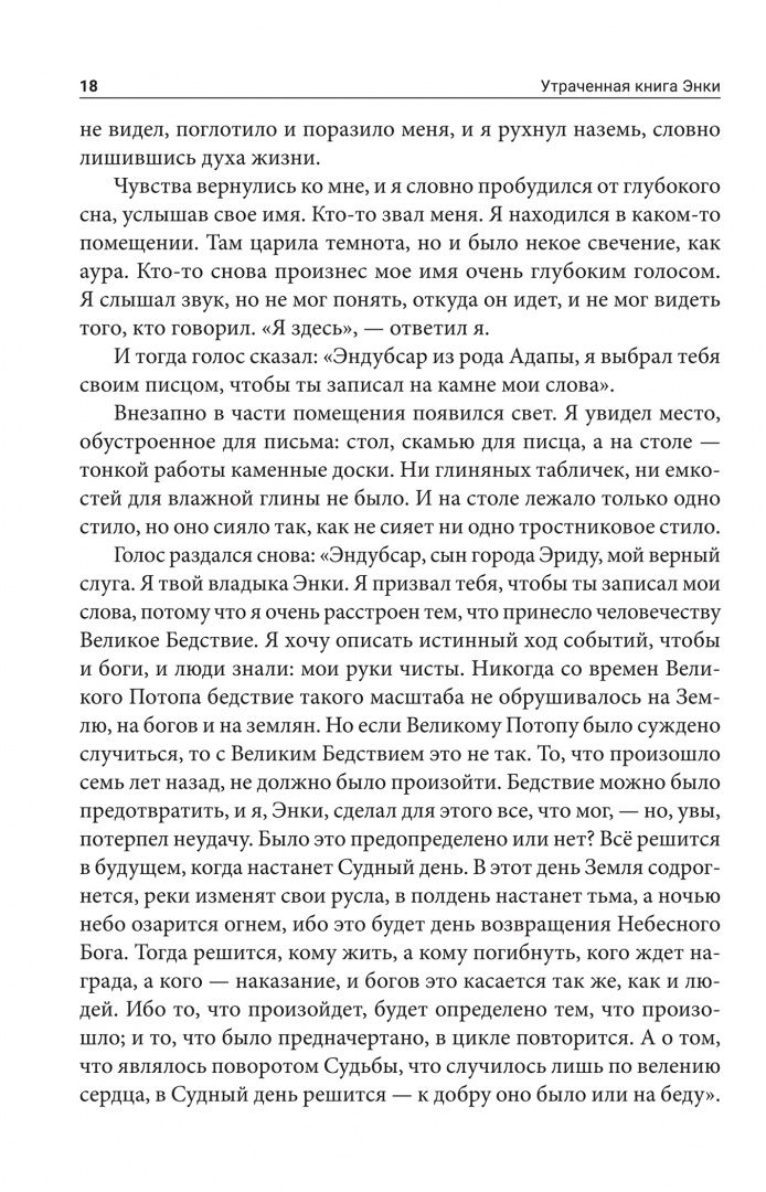 Захария Ситчин: Утраченная книга Энки. Воспоминания и пророчества бога-инопланетянина