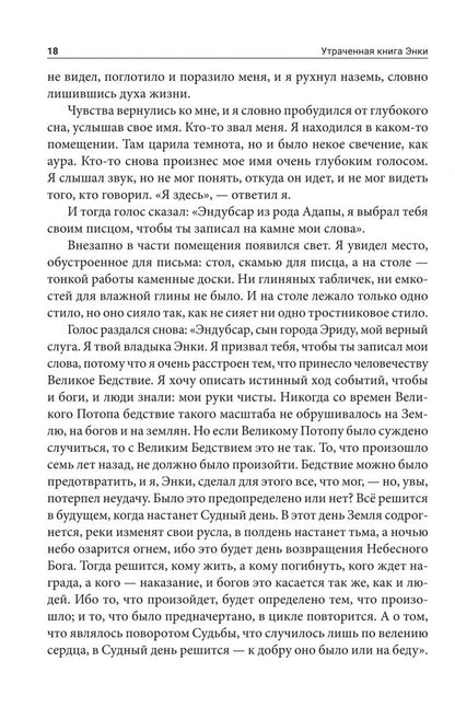 Захария Ситчин: Утраченная книга Энки. Воспоминания и пророчества бога-инопланетянина