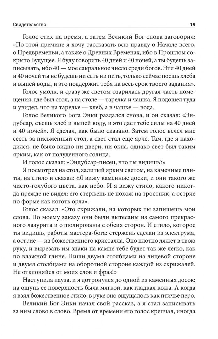 Захария Ситчин: Утраченная книга Энки. Воспоминания и пророчества бога-инопланетянина