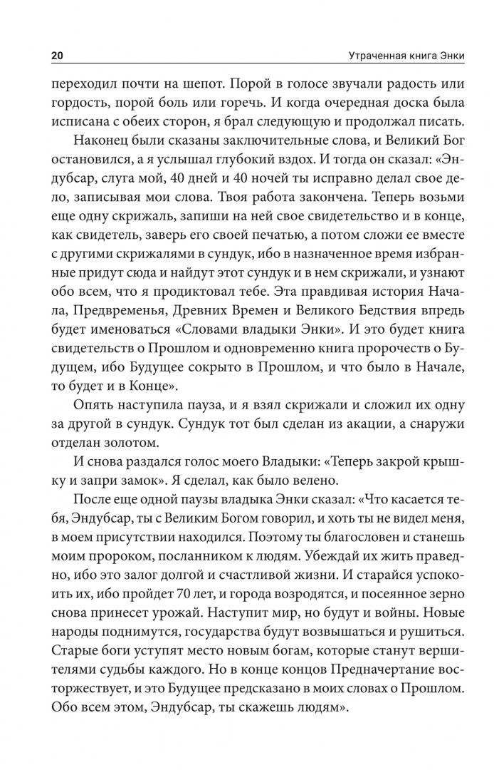 Захария Ситчин: Утраченная книга Энки. Воспоминания и пророчества бога-инопланетянина