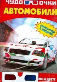 Игорь Резько: Автомобили (мЧудо-очки) (+стерео-очки) (пакет)