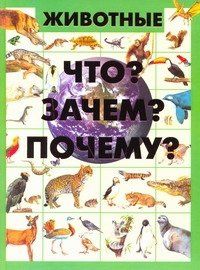 Дарья Ермакович: Животные. Что? Зачем? Почему?