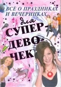 Елена Хомич: Все о праздниках и вечеринках для супердевочек