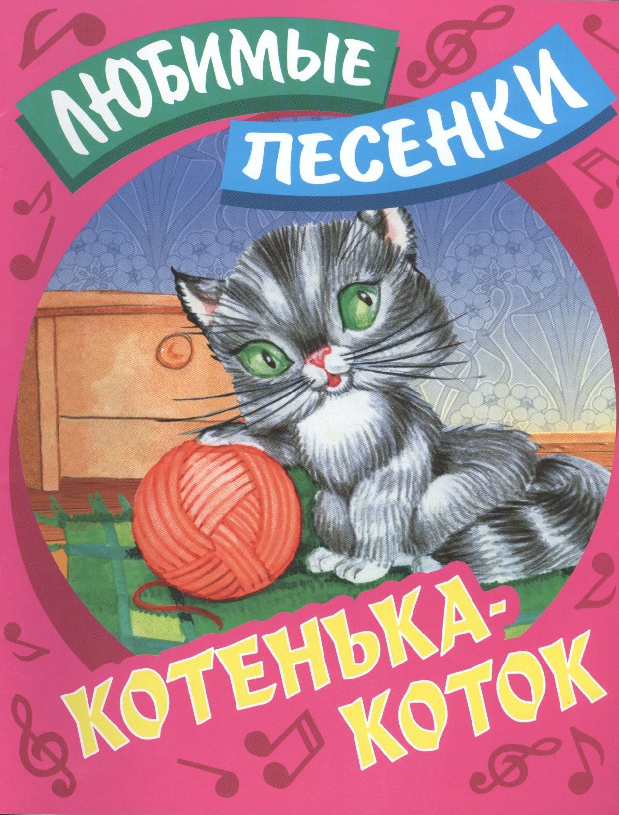 Сергей Кузьмин: Котенька-коток: русские народные песенки-потешки