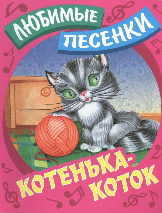 Сергей Кузьмин: Котенька-коток: русские народные песенки-потешки