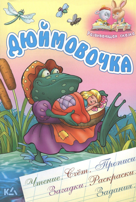 Ганс Андерсен: Дюймовочка. Чтение, счет, прописи, загадки, раскраски,задания.