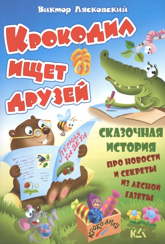 Виктор Лясковский: Крокодил ищет друзей. История про новости и секреты из лесной газеты