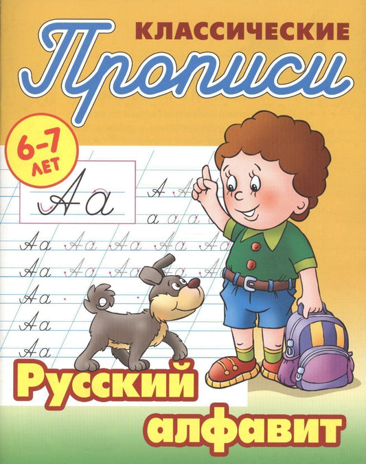 Станислав Петренко: Русский алфавит (2-е изд.)