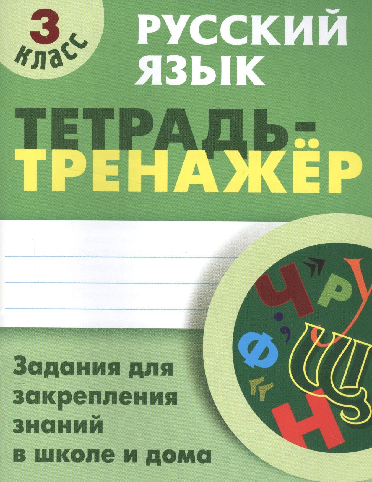 Татьяна Радевич: Русский язык. 3 класс. Тетрадь-тренажёр
