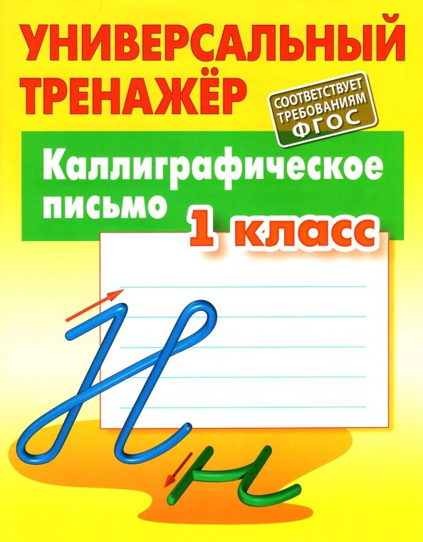 Станислав Петренко: Каллиграфическое письмо. 1 класс. Универсальный тренажер. ФГОС