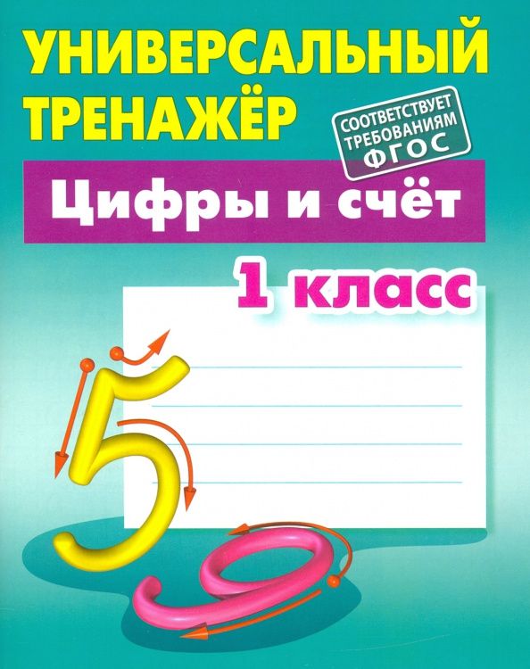 Станислав Петренко: Цифры и счёт. 1 класс. Универсальный тренажер