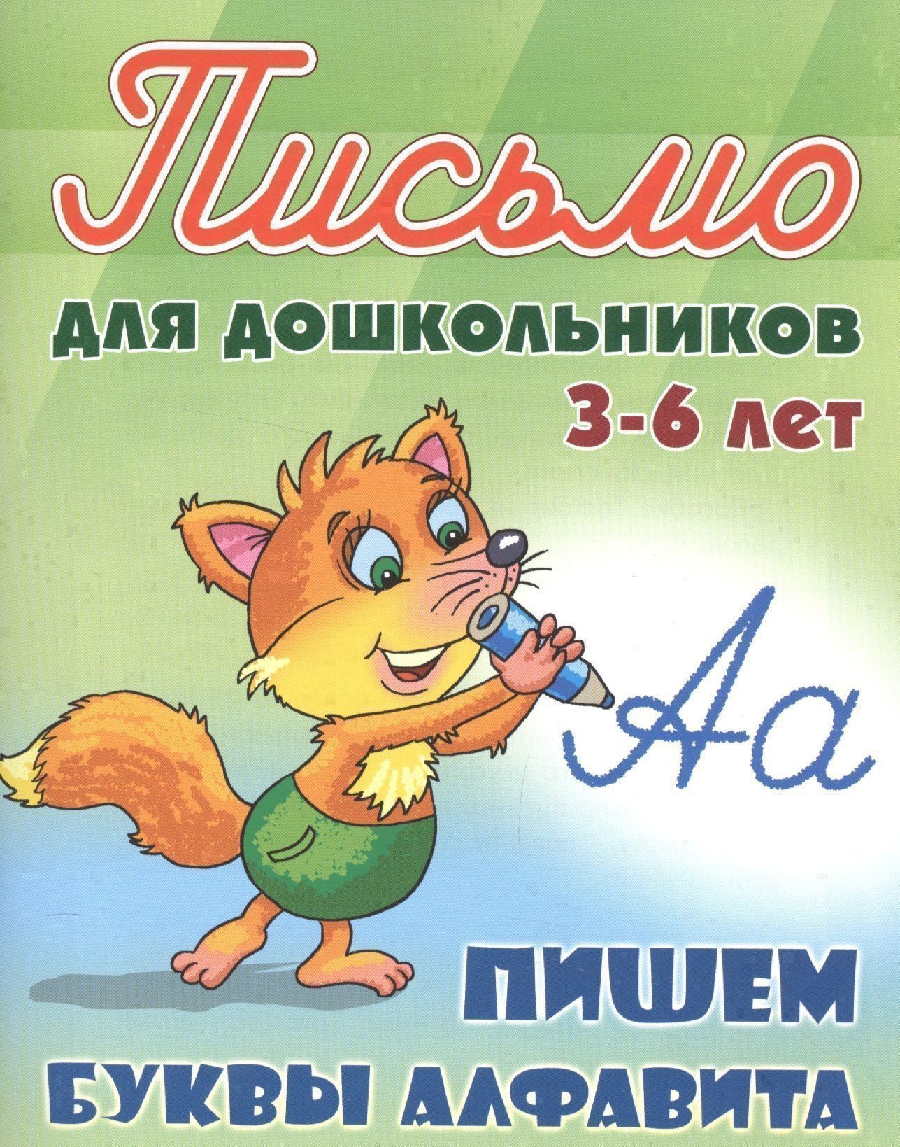 Станислав Петренко: Пишем буквы алфавита. Письмо для дошкольников 3-6 лет