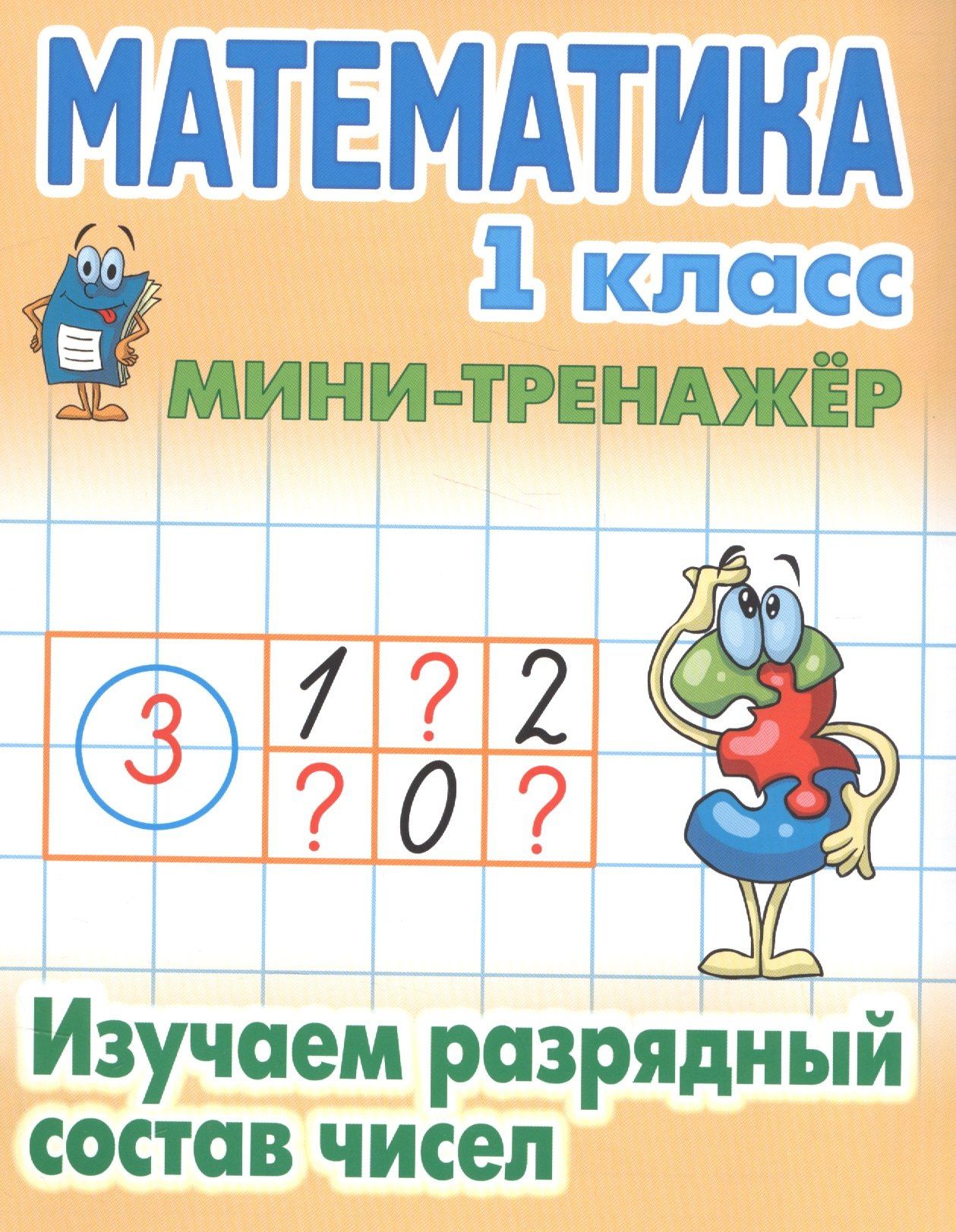 Станислав Петренко: Математика. 1 класс. Изучаем разрядный состав чисел